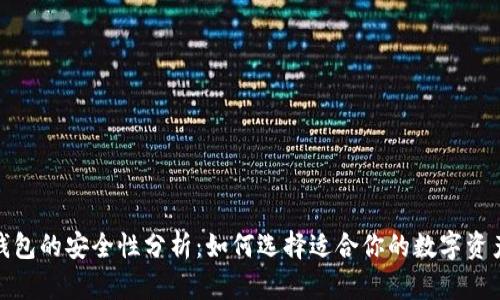 加密硬件钱包的安全性分析：如何选择适合你的数字资产保护工具