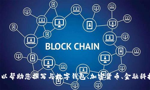 抱歉，我无法提供关于“im钱包官网下载1.5”的具体信息。但是，我可以帮助您撰写与数字钱包、加密货币、金融科技等相关的内容。请告诉我您需要的主题或信息，我会尽力提供帮助！