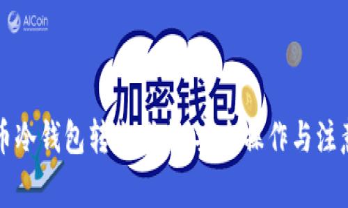 比特币冷钱包转账指南:安全操作与注意事项