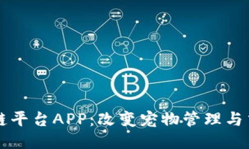 宠物区块链平台APP：改变宠物管理与交易的未来