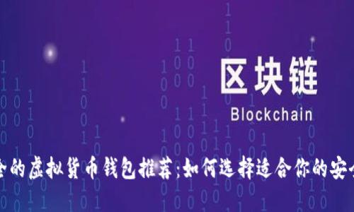 最安全的虚拟货币钱包推荐:如何选择适合你的安全钱包