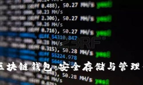 了解狗狗币的区块链钱包：安全存储与管理你的狗狗币资产