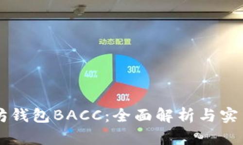 以太坊钱包BACC:全面解析与实用指南