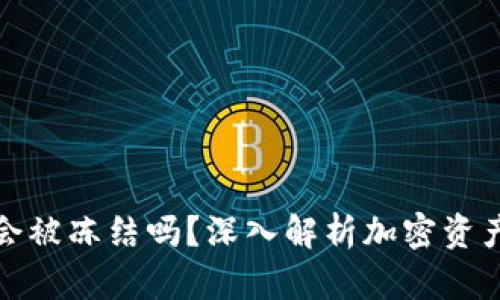 以太坊钱包会被冻结吗？深入解析加密资产安全与风险