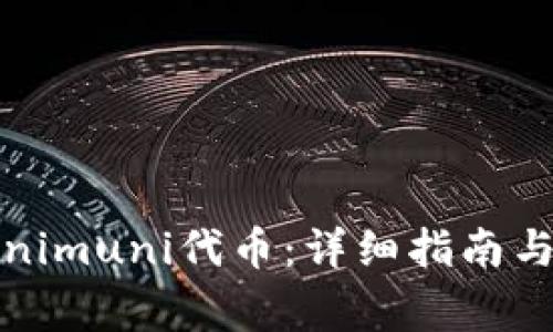 如何领取Tokenimuni代币:详细指南与常见问题解答