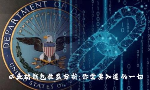 以太坊钱包收益分析:你需要知道的一切