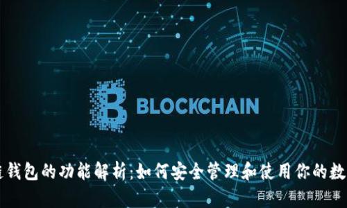 区块链钱包的功能解析:如何安全管理和使用你的数字资产