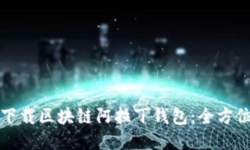 如何下载区块链阿拉丁钱包:全方位指南