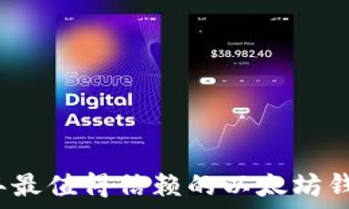  
2023年最值得信赖的以太坊钱包推荐