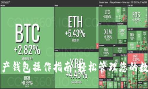 的优质
数字资产钱包操作指南:轻松管理您的数字货币