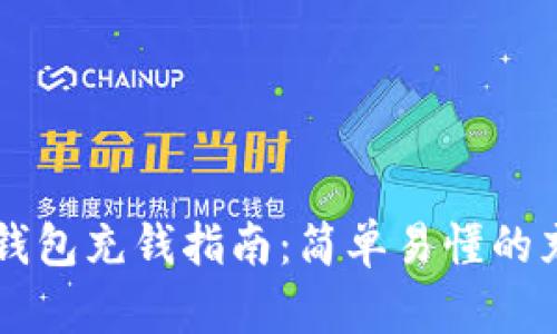 区块链钱包充钱指南：简单易懂的充值方法