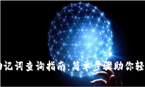 标题:
tpWallet助记词查询指南：简单步骤助你轻松找回资产