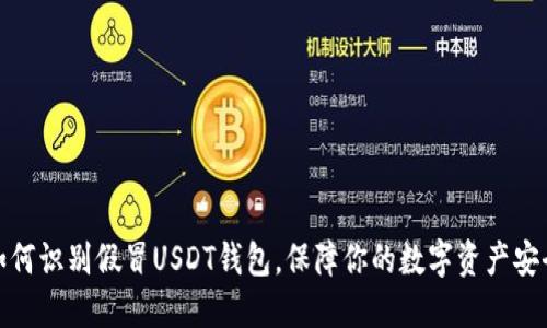 如何识别假冒USDT钱包,保障你的数字资产安全