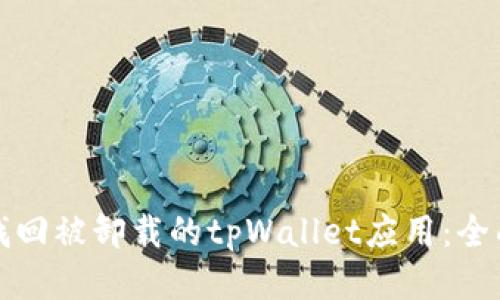 如何找回被卸载的tpWallet应用:全面指南