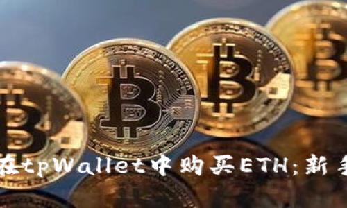 如何在tpWallet中购买ETH:新手指南