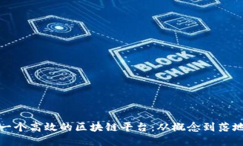 如何建立一个高效的区块链平台：从概念到落地的全过程