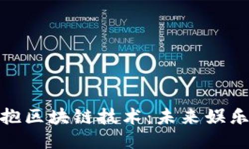 迪士尼如何拥抱区块链技术：未来娱乐产业的新机遇