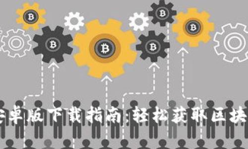 tpWallet安卓版下载指南:轻松获取区块链钱包应用