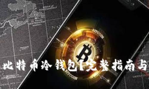 如何制作比特币冷钱包?完整指南与实用技巧