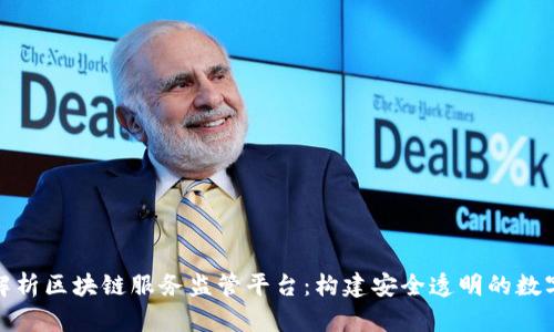 全面解析区块链服务监管平台:构建安全透明的数字经济