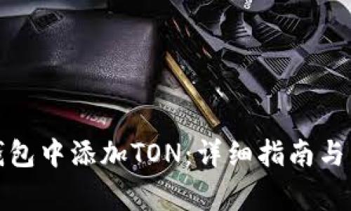 如何在小狐钱包中添加TON:详细指南与常见问题解答