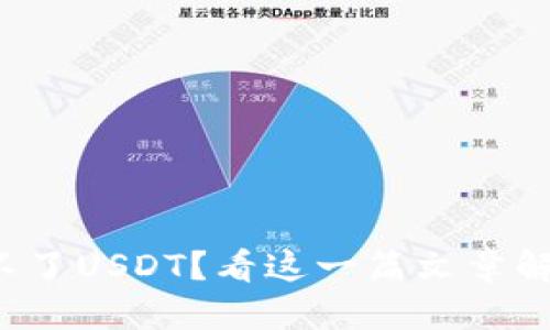 标题
小狐钱包提不了USDT?看这一篇文章解决你的疑问!