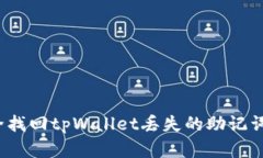 如何安全找回tpWallet丢失的