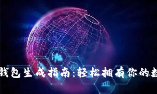 比特币钱包生成指南：轻松拥有你的数字资产
