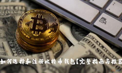 如何选择和注册比特币钱包?完整指南与推荐