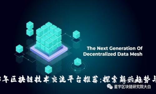 2023年区块链技术交流平台推荐：探索新兴趋势与发展
