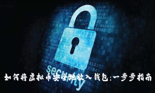 如何将虚拟币安全地放入钱包:一步步指南