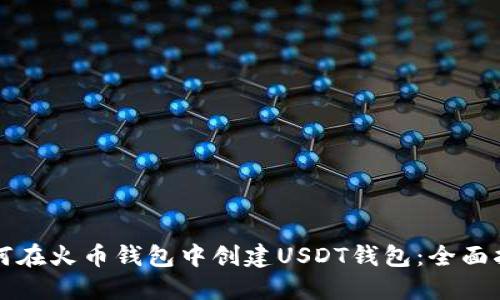 如何在火币钱包中创建USDT钱包:全面指南