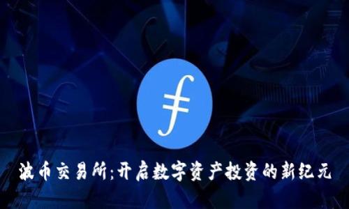 波币交易所:开启数字资产投资的新纪元