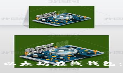 标题  
如何使用以太坊在线钱包：全面指南