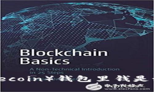 狗狗币(Dogecoin)钱包里钱是如何生成的?