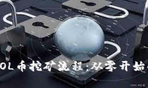 深入解析SOL币挖矿流程:从零开始的完全指南