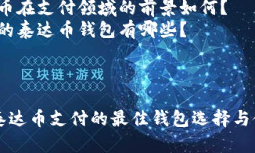 内容大纲
1. **引言**
- 介绍泰达币及其流行原因
- 钱包在数字货币交易中的重要性
2. **什么是泰达币(USDT)**
- 泰达币的定义
- 泰达币的工作原理
- 泰达币的优势与缺点
3. **泰达币钱包的基本知识**
- 钱包的种类(热钱包与冷钱包)
- 钱包包含的主要功能
- 如何选择适合自己的钱包
4. **热门泰达币钱包推荐**
- 以太坊钱包
- 移动钱包
- 硬件钱包
- 网络钱包
5. **如何使用钱包支付泰达币**
- 创建钱包的步骤
- 如何存入及提取泰达币
- 进行支付的步骤
6. **安全性与风险管理**
- 钱包安全性的重要性
- 如何保障泰达币钱包的安全
- 常见的安全风险及防范措施
7. **未来趋势**
- 泰达币在数字支付中的前景
- 新兴钱包技术的可能性
- 泰达币在其他金融领域的应用
8. **结论**
- 总结泰达币在数字支付中的作用
- 对钱包选择的建议
相关问题列表
1. 泰达币的工作原理是什么?
2. 如何选择适合自己的泰达币钱包?
3. 泰达币钱包的安全性如何保障?
4. 热钱包和冷钱包有什么区别?
5. 使用泰达币钱包支付的步骤是什么?
6. 泰达币在支付领域的前景如何?
7. 常见的泰达币钱包有哪些?
---
### 泰达币支付的最佳钱包选择与使用方法