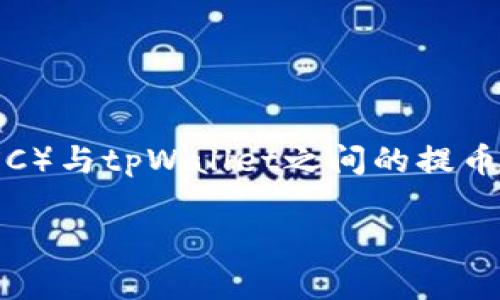 为了给您提供一个清晰的指导，我们将探讨抹茶交易所（MEXC）与tpWallet之间的提币流程。以下是我们围绕这个主题撰写的内容结构和相关问题。

标题: 如何将抹茶（MEXC）的币提取到tpWallet？