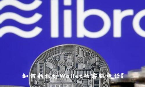 如何找到tpWallet的客服电话?