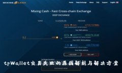tpWallet交易失败的原因解析