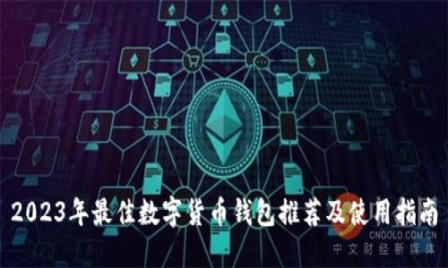2023年最佳数字货币钱包推荐及使用指南