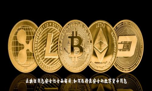 区块链钱包安全性全面解析：如何选择最安全的数字货币钱包