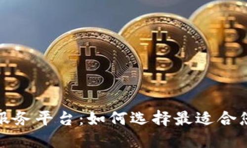 权威区块链服务平台：如何选择最适合您的解决方案