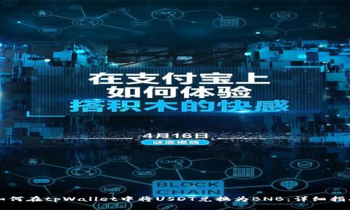 如何在tpWallet中将USDT兑换为BNB:详细指南