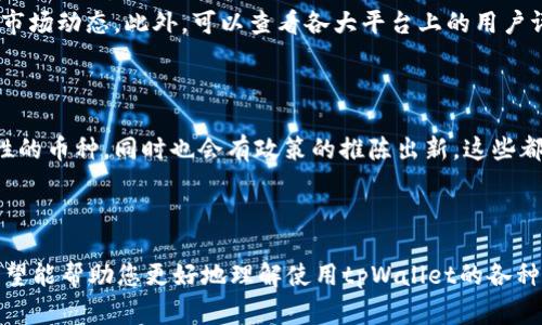 jiaotitpWallet桌面版详解：使用指南与常见问题解析/jiaoti  
tpWallet, 桌面版, 使用指南, 加密货币/guanjianci  

### 文章大纲

1. **引言**
   - 什么是tpWallet？
   - tpWallet桌面版的特点

2. **tpWallet桌面版的安装**
   - 系统要求
   - 下载和安装步骤

3. **tpWallet桌面版的基础设置**
   - 创建新钱包
   - 导入现有钱包
   - 设置安全选项（密码、二次验证）

4. **如何使用tpWallet桌面版**
   - 界面介绍
   - 充值、转账和提现操作
   - 查看交易记录

5. **tpWallet桌面版的功能分析**
   - 支持的加密货币
   - 交易手续费
   - 与其他平台的兼容性

6. **维护和安全建议**
   - 定期备份钱包
   - 如何防范网络攻击

7. **常见问题解答**
   - 如何解决tpWallet桌面版的常见问题？
   - 钱包被盗的应对措施
   - 如何恢复丢失的钱包？
   - 为什么交易延迟？
   - 如何跨链转账？
   - 新手如何选择合适的加密货币？
   - 加密货币未来发展趋势分析

### 内容主体

#### 1. 引言

在数字货币日益普及的今天，加密货币钱包的选择显得尤为重要。tpWallet作为一款备受欢迎的钱包应用，以其安全性和易用性吸引了众多用户。本文将详细介绍tpWallet桌面版的使用方法，帮助您更好地管理自己的数字资产。

tpWallet桌面版不仅支持多种加密货币的管理，还提供了便捷的交易功能。在保护用户隐私和安全的基础上，tpWallet为用户提供了灵活的操作界面和全面的功能体验，是新手和老手用户都可以轻松驾驭的数字钱包工具。

#### 2. tpWallet桌面版的安装

在开始使用tpWallet之前，您需要先完成软件的安装。以下是具体的安装步骤：

##### 系统要求

tpWallet桌面版支持Windows、macOS和Linux操作系统。用户需确保设备满足这些系统的要求，并保持系统更新，以确保钱包的稳定性和安全性。

##### 下载和安装步骤

首先，访问tpWallet的官方网站，找到下载链接。选择适合您操作系统的版本进行下载。下载完成后，双击安装包，按照指示进行安装即可。安装过程中请注意选择适合的安装路径，并仔细阅读用户协议。

安装完成后，打开tpWallet桌面版，您将看到一个引导页面，指导您完成初始设置。

#### 3. tpWallet桌面版的基础设置

在安装完成后，您需要进行一些基础设置，以便更好地使用tpWallet桌面版。

##### 创建新钱包

打开tpWallet后，您可以选择创建新钱包。系统会提示您设置一个安全密码，并建议您将助记词进行备份，以防止钱包丢失。如果您已经有钱包，则可以选择导入现有钱包。

##### 导入现有钱包

如果您是从其他钱包迁移而来，可以选择“导入钱包”选项。您需要输入之前钱包的助记词或私钥。请务必在安全的环境中完成此操作，以防信息泄露。

##### 设置安全选项

为确保您的资产安全，tpWallet桌面版提供了多种安全选项。用户可以选择启用二次验证，以及定期更改密码。这些措施可以有效保护您的数字资产不被外部攻击。

#### 4. 如何使用tpWallet桌面版

tpWallet桌面版的用户界面友好易用，各项功能一目了然。接下来，我们将逐步介绍如何使用tpWallet。

##### 界面介绍

登录后，您将看到主界面，主要包括余额显示区、交易记录以及各个功能模块的快捷入口。点击侧边栏的“市场”，您可以查看实时的交易数据和市场行情。

##### 充值、转账和提现操作

充值相对简单，只需将您的地址分享给其他用户，或通过选定的充值渠道将资金存入钱包中。转账时，只需输入接收方地址和金额，即可完成交易。提现则与充值相似，选择提现功能，输入地址和金额后确认即可。

##### 查看交易记录

每次交易完成后，用户都可以在“交易记录”页面查看详细的交易信息，包括时间、金额和状态。保持定期检查，确保资产安全。

#### 5. tpWallet桌面版的功能分析

tpWallet非常注重用户体验，提供了一系列强大的功能来支持用户的交易和管理需求。

##### 支持的加密货币

tpWallet桌面版支持多种主流的加密货币，包括比特币、以太坊、莱特币等。用户可以在一个钱包中管理不同种类的数字资产，提高了管理的效率。

##### 交易手续费

tpWallet的交易手续费相对较低，这对于高频交易的用户来说，无疑是一个财务上的优势。在进行转账时，您可以根据网络状况调整手续费，以确保交易的迅速确认。

##### 与其他平台的兼容性

tpWallet还可以与多个交易平台兼容，用户可以直接在钱包中进行交易，无需频繁切换软件，大大提高了使用的流畅性。

#### 6. 维护和安全建议

安全是使用tpWallet的重要环节，保持良好的使用习惯至关重要。

##### 定期备份钱包

用户在创建钱包后，务必定期备份。建议将助记词和私钥写在纸上，并存放在安全的地方，避免电子形式的存储，以防黑客攻击。

##### 如何防范网络攻击

保持软件更新，使用强密码，开启二次验证，这些都是保护您的钱包的有效措施。此外，尽量避免在公用网络下进行交易。

#### 7. 常见问题解答

##### 问题1：如何解决tpWallet桌面版的常见问题？

对于tpWallet桌面版，常见问题通常包括软件崩溃、连接问题及某些功能无法使用等。遇到问题后，用户首先可以查看官方文档，了解可能的解决方案。如果文档无法解决，建议直接联系tpWallet的客服团队，提供详细的故障信息以寻求解决方案。

##### 问题2：钱包被盗的应对措施

如果确认钱包被盗，用户需要立即联系tpWallet支持团队，报告情况。同时，尽快转移所有可用资产到另一个安全钱包。如果您使用的是硬件钱包，考虑将其与任何未经授权的计算机断开连接。

##### 问题3：如何恢复丢失的钱包？

若丢失助记词或私钥，将无法恢复资产。为了避免此类情况，强烈建议用户定期备份这两项信息。实际上，助记词的安全存储至关重要，务必要在安全的地点保存。

##### 问题4：为什么交易延迟？

交易延迟通常与网络状况、手续费设置，以及区块链的拥堵程度有关。如果网络繁忙，建议提高交易手续费，以促使交易尽快得到确认。

##### 问题5：如何跨链转账？

跨链转账可以通过tpWallet的相应功能进行。在完成转账前，确保您了解涉及的两条区块链网络，同时阅读相关的转账规则，以确保顺利完成。

##### 问题6：新手如何选择合适的加密货币？

对于新手来说，选择合适的加密货币首先要进行充分的市场研究，了解不同币种的市值、技术背景和市场动态。此外，可以查看各大平台上的用户评价和论坛讨论，以此制定策略。

##### 问题7：加密货币未来发展趋势分析

随着区块链技术的不断发展，加密货币的未来充满了变数。预计将会出现更多具有实用价值和创新性的币种，同时也会有政策的推陈出新。这些都将直接影响整个市场的走势，用户应保持关注，合理配置自己的资产。

### 总结

tpWallet桌面版作为一款高效且安全的加密货币钱包，适合各类用户使用。通过本文的详细介绍，希望能帮助您更好地理解使用tpWallet的各种技巧和常见问题的解决方案，确保您在数字资产管理的道路上更加顺畅。