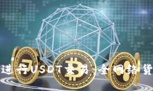 如何安全高效地进行USDT交易:全网络货币钱包使用指南