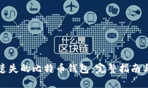 如何找回遗失的比特币钱包:完整指南与实用技巧