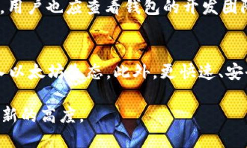 当以太坊快钱包更新缓慢时，用户该如何应对？

以太坊, 快钱包, 更新慢, 用户应对/guanjianci

### 内容主体大纲

1. **引言**
   - 介绍以太坊及快钱包的概念
   - 解析更新缓慢的原因

2. **以太坊快钱包的基本功能**
   - 快钱包的定义及主要功能
   - 为什么使用快钱包

3. **更新慢的原因分析**
   - 网络拥堵的影响
   - 技术问题
   - 用户使用习惯

4. **应对快钱包更新慢的方法**
   - 检查网络连接
   - 清理缓存和数据
   - 更新钱包应用

5. **安全性与性能的权衡**
   - 安全性的重要性
   - 性能与安全性的关系
   - 如何在两者之间找到平衡

6. **未来快钱包的发展趋势**
   - 技术的进步与创新的影响
   - 用户需求变化的影响

7. **总结**
   - 对用户的建议
   - 信息来源与参考

### 1. 引言
以太坊作为一种支持智能合约的区块链平台，因其灵活性和功能强大而备受关注。而快钱包则是为方便用户快速访问和管理以太坊资产而设计的一种工具。然而，很多用户在使用快钱包时，常常会遇到更新速度缓慢的问题。本文将探讨这一问题的原因，并为用户提供相应的应对策略。

### 2. 以太坊快钱包的基本功能
快钱包旨在为用户提供简洁、快速的以太坊资产管理体验。通常，快钱包的主要功能包括：实时查看资产余额、快速转账、查看交易记录等。由于用户对于交易速度和管理便捷性的需求，快钱包在设计时便注重用户体验。

### 3. 更新慢的原因分析
快钱包更新慢的原因可以归结为以下几点：
一是网络拥堵。以太坊网络在高峰期交易数量激增，从而导致钱包更新速度相应变慢；
二是技术问题。有时，快钱包本身可能因为技术故障或更新不及时而影响使用；
三是用户使用习惯。有些用户习惯不定期清理应用数据，造成快钱包缓存文件增多，从而影响其运行效率。

### 4. 应对快钱包更新慢的方法
下面是几种应对钱包更新缓慢的有效方法：
首先，检查你的网络连接，确保连接稳定；其次，可以清理钱包的缓存和数据，减轻应用负担；最后，确保钱包应用本身是最新版，定时更新以获得更好的使用体验。

### 5. 安全性与性能的权衡
在使用快钱包时，用户必须在安全性和性能之间做出选择。虽然快钱包提供了便捷的使用体验，但如果过于强调性能，可能会牺牲安全性。因此，用户在选择快钱包时，需仔细评估其安全特性，以确保资产安全。

### 6. 未来快钱包的发展趋势
随着区块链技术的不断发展，快钱包的功能也将日益丰富。未来，我们可以预见快钱包将会实现更多的创新，比如更友好的用户界面、更高的交易速度等。同时，用户的需求也在不断变化，钱包开发者需要紧跟潮流，以满足用户的多样化需求。

### 7. 总结
虽然以太坊快钱包在使用过程中可能会面临更新缓慢的问题，但通过一些简单的操作，用户可以有效改善使用体验。同时，用户也要关注网络的动态变化和钱包本身的更新状况，以便能够更好地管理自己的以太坊资产。

---

在上述大纲的基础上，我们还需详细解答7个相关问题：

### 1. 为什么以太坊网络会出现拥堵现象？
以太坊网络经过多年的发展，已经积累了大量的用户和应用。当日常交易数量和智能合约调用量达到网络承载极限时，网络就会拥堵。此时，用户的交易需要在交易池中等待确认，导致快钱包更新速度降低。此外，某些热门项目或事件，例如NFT的热潮，往往会导致网络瞬时高负载，增加拥堵现象。

### 2. 如何判断自己的快钱包应用更新是否及时？
用户可以通过几种方式判断快钱包应用的更新情况。其中一项常见方法是查看应用商店中的更新记录；另外，用户也可以访问快钱包官方网站，查看最新版本更新的信息。同时，查看钱包内的公告或消息提示，通常也能获取更新信息。如果用户发现长时间未更新，建议手动进行检查。

### 3. 清理快钱包缓存有哪些好处？
清理快钱包缓存可以带来多方面的好处。首先，缓存文件过多会占用手机存储资源，从而影响运行速度；其次，旧的缓存数据可能导致显示不准确，比如余额不更新或交易未显示等问题；最后，定期清理缓存有助于钱包的安全性，防止任何潜在的安全漏洞被利用。

### 4. 如何确保快钱包的安全性？
确保快钱包安全性需要用户采取一系列措施。首先，使用强密码，防止未授权访问；其次，开启双重认证和安全设置，这样可以加强账户安全；最后，定期检查交易记录和账户活动，及时发现异常情况。

### 5. 快钱包与普通钱包相比有什么优劣势？
快钱包与传统钱包的主要优劣势如下：快钱包的优势在于使用便捷、交易迅速，更适合日常的小额交易；而普通钱包则通常在安全性及功能性上较强，如支持多种资产、提供深度备份等功能。用户根据自身需求，可以选择合适的钱包类型。

### 6. 怎样选择适合自己的快钱包？
选择快钱包时，用户可以考虑以下几个方面：钱包的安全性、功能是否齐全、用户界面是否友好、是否支持多种资产、社区评价等。同时，用户也应查看钱包的开发团队背景，确保该钱包有良好的声誉。

### 7. 未来快钱包的发展是否会影响以太坊的使用？
快钱包的发展将对以太坊的使用产生深远影响。随着钱包技术的进步，用户使用以太坊的便捷性将大大提升，从而推动更多用户加入以太坊生态。此外，更快速、安全的钱包将促进以太坊应用场景的拓展，助力以太坊生态的进一步繁荣。

以上问题的解答将为用户提供更深入的理解与帮助。通过努力提升快钱包的用户体验，我们期待以太坊的使用与发展能够达到一个新的高度。