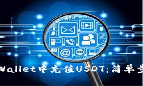 如何在tpWallet中充值USDT:简单步骤和技巧