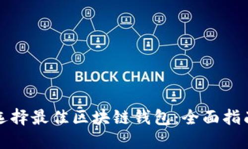 选择最佳区块链钱包:全面指南